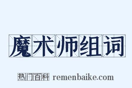 魔术师组词是什么意思的图片